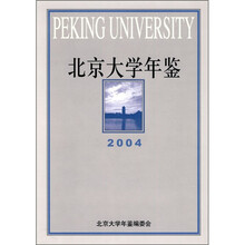 北京大学年鉴(2004)