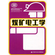 全国中等职业技术学校煤矿技术专业教材：煤矿电工学
