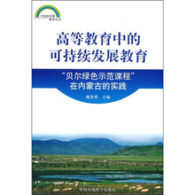 高等教育中的可持续发展教育：贝尔绿色示范课程在内蒙古的实践