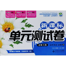 新课标单元测试卷：高中英语（必修3）（北师大版）
