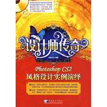 设计师传奇:photoshop CS2风格设计实例演绎