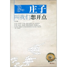 庄子叫我们想开点