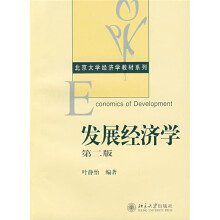 北京大学经济学教材系列：发展经济学（第2版）