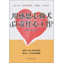 用感恩心做人 以责任心工作