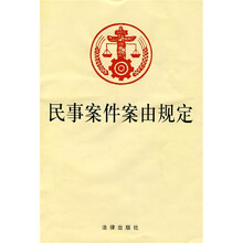 民事案件案由规定