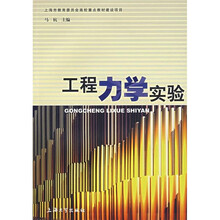 工程力学实验