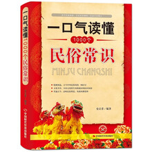 一口气读懂1000个民俗常识