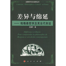 差异与绵延：柏格森哲学及其当代命运