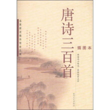 唐诗三百首（插图本）
