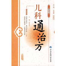 中医通治方精选：儿科通治方