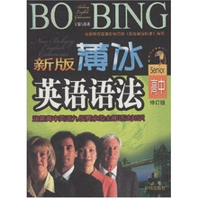 新版薄冰英语语法：高中（修订版）