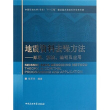 地震资料去噪方法：原理算法编程及应用