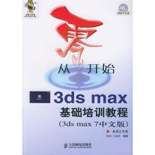 从零开始:3ds max基础培训教程(3ds max 7中文版)(附CD-ROM光盘1张)
