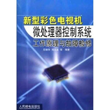 新型彩色电视机微处理器控制系统工作原理与故障检修