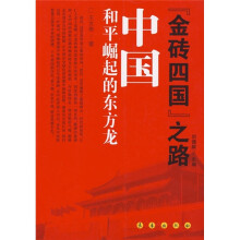 “金砖四国”之路“中国：和平崛起的东方龙