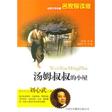 世界文学名著：汤姆叔叔的小屋（名家导读版）