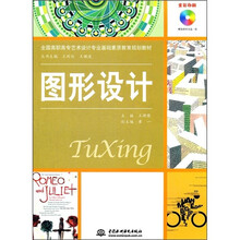 全国高职高专艺术设计专业基础素质教育规划教材：图形设计（附CD光盘）
