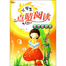 小学生点睛阅读（记人叙事篇）