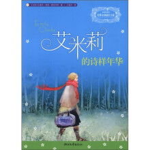 经典女孩成长小说艾米莉系列：艾米莉的诗样年华