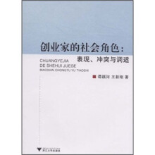创业家的社会角色:表现、冲突与调适