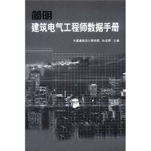 简明建筑电气工程师数据手册