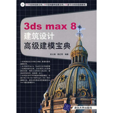3DS MAX 8建筑设计高级建模宝典（附光盘）