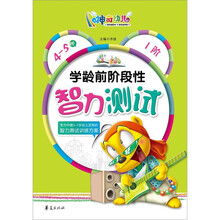 学龄前阶段性智力测试（4-5岁）1阶