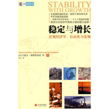 稳定与增长:宏观经济学、自由化与发展