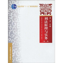 普通高等教育“十一五”国家级规划教材：刑法原理与实务（第2版）