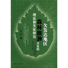 欠发达地区森林旅游开发的理论和实证研究：以借母溪自然保护区为例