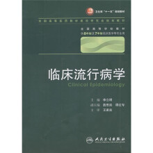 卫生部“十一五”规划教材·全国高等医药教材建设研究会规划教材：临床流行病学（附光盘）