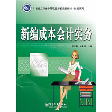 21世纪立体化中等职业学校规划教材·财经系列：新编成本会计实务