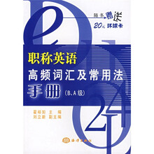 职称英语高频词汇及常用法手册(B、A级)