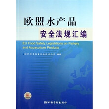 欧盟水产品安全法规汇编