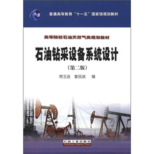 石油钻采设备系统设计（第2版高等院校石油天然气类规划教材）