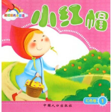 熊猫量子·彩虹经典小童话：红色卷（0-3岁）（共10册）