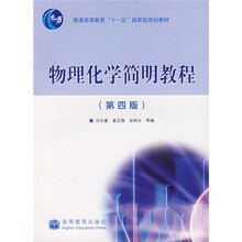 物理化学简明教程（第4版）