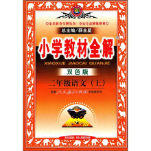 小学教材全解:2年级语文(上)(配套人民教育出版社实验教科书)