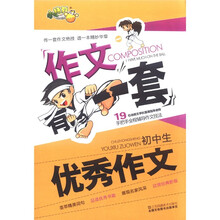 小桔豆·作文有一套：初中生优秀作文