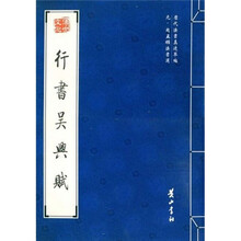 行书吴兴赋（元赵孟頫法书选）