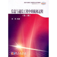 信息与通信工程研究生系列教材：信息与通信工程中的随机过程（3版）