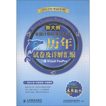 未来教育·全国计算机等级考试·历年试卷及详解汇编：二级Visual FoxPro（2012年考试专用）