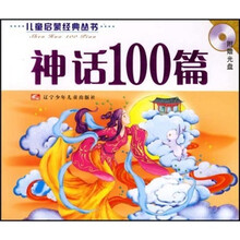 神话100篇（附动画光盘1张）