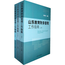 山东教育财务管理工作指南（套装共3册）