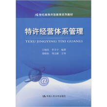 21世纪高等开放教育系列教材：特许经营体系管理