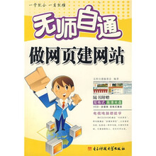 无师自通做网页建网站（附CD光盘1张）