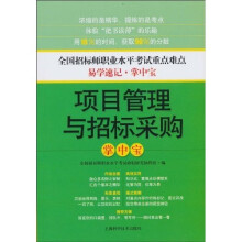 项目管理与招标采购掌中宝