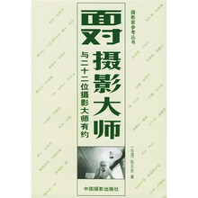 面对摄影大师：与二十二位摄影大师有约