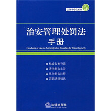 治安管理处罚法手册