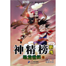 神精榜新传:恐龙世纪2